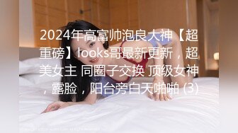 2024年高富帅泡良大神【超重磅】looks哥最新更新，超美女主 同圈子交换 顶级女神，露脸，阳台旁白天啪啪 (3)