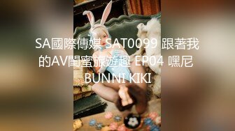 SA國際傳媒 SAT0099 跟著我的AV閨蜜旅遊趣 EP04 嘿尼 BUNNI KIKI