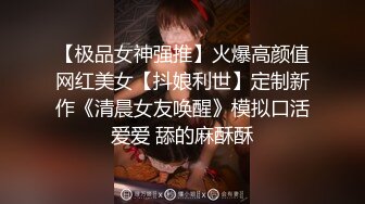 【极品女神强推】火爆高颜值网红美女【抖娘利世】定制新作《清晨女友唤醒》模拟口活爱爱 舔的麻酥酥