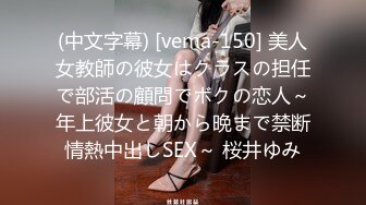 (中文字幕) [vema-150] 美人女教師の彼女はクラスの担任で部活の顧問でボクの恋人～年上彼女と朝から晩まで禁断情熱中出しSEX～ 桜井ゆみ