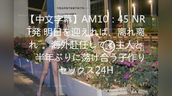 【中文字幕】AM10：45 NRT発 明日を迎えれば、离れ离れ―。海外赴任してる主人と、半年ぶりに荡け合う子作りセックス24H