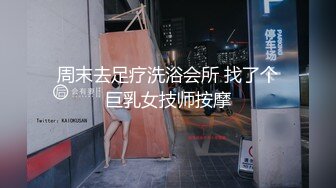 周末去足疗洗浴会所 找了个巨乳女技师按摩