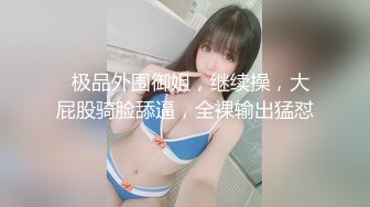 STP18718 【今日推荐】极品丰臀留学生『梅朵儿』和大屌男友激情性爱私拍流出  纹身制服诱惑 无套后入 淫穴篇