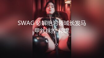 SWAG 必解绝对领域长发马甲丝袜控 邦妮