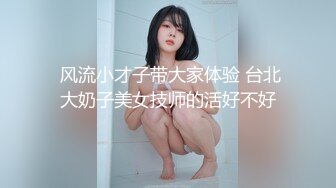  风流小才子带大家体验 台北大奶子美女技师的活好不好