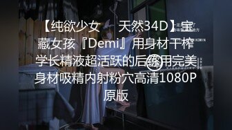 【纯欲少女❤️天然34D】宝藏女孩『Demi』用身材干榨学长精液超活跃的后练用完美身材吸精内射粉穴高清1080P原版