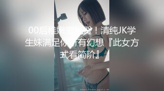 00后稚嫩蜜桃臀！清纯JK学生妹满足你所有幻想『此女方式看简阶』