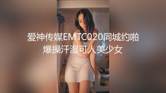 爱神传媒EMTC020同城约啪爆操汗湿可人美少女