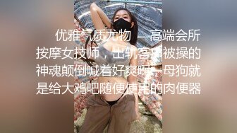 ❤️优雅气质尤物❤️高端会所按摩女技师，出轨客户被操的神魂颠倒喊着好爽啊，母狗就是给大鸡吧随便使用的肉便器