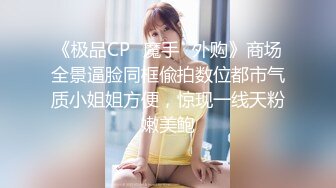 《极品CP✿魔手✿外购》商场全景逼脸同框偸拍数位都市气质小姐姐方便，惊现一线天粉嫩美鲍