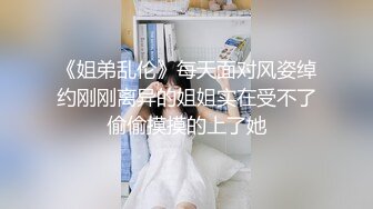 《姐弟乱伦》每天面对风姿绰约刚刚离异的姐姐实在受不了偷偷摸摸的上了她