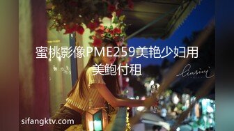 蜜桃影像PME259美艳少妇用美鲍付租