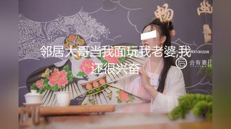 邻居大哥当我面玩我老婆,我还很兴奋