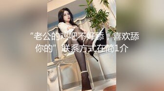 “老公的鸡吧不好舔，喜欢舔你的”联系方式在简1介