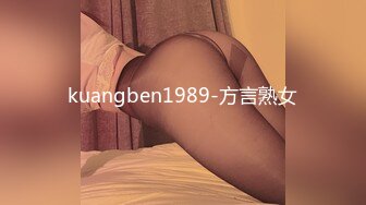 kuangben1989-方言熟女