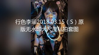 行色李瑶2018.03.15（S）原版无水印大尺度私拍套图