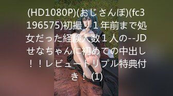 (HD1080P)(おじさんぽ)(fc3196575)初撮り１年前まで処女だった経験人数１人の--JDせなちゃんに初めての中出し！！レビュートリプル特典付き！ (1)