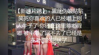 【新速片遞】   黑丝伪娘贴贴 笑死你喜欢的人已经嘟上别人牛子了 你还在这里尊嘟假嘟 被干爆了回不去了已经是巫老湿的形状了 