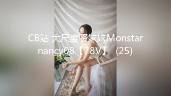 CB站 大尺度骚妹妹Monstarnancy08【78V】  (25)