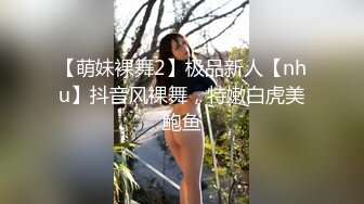 【萌妹裸舞2】极品新人【nhu】抖音风裸舞，特嫩白虎美鲍鱼