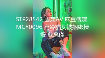 STP28542 國產AV 麻豆傳媒 MCY0096 高冷貓女被捆綁操爆 蘇念瑾