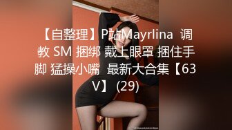 【自整理】P站Mayrlina  调教 SM 捆绑 戴上眼罩 捆住手脚 猛操小嘴  最新大合集【63V】 (29)