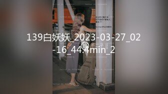 139白妖妖_2023-03-27_02-16_44.4min_2