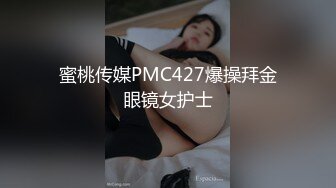 蜜桃传媒PMC427爆操拜金眼镜女护士