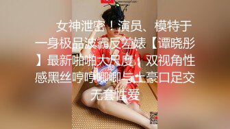 ❤️女神泄密！演员、模特于一身极品波霸反差婊【谭晓彤】最新啪啪大尺度，双视角性感黑丝哼哼唧唧与土豪口足交无套性爱