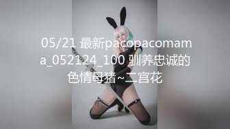  05/21 最新pacopacomama_052124_100 驯养忠诚的色情母猪~二宫花