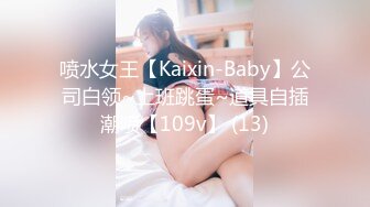 喷水女王【Kaixin-Baby】公司白领~上班跳蛋~道具自插潮喷【109v】 (13)