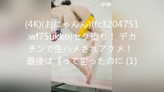 (4K)(おにゃんん)(fc3204751.wf75ukko)セク堕ち！ デカチンで生ハメされアクメ！ 最後は『って言ったのに (1)