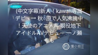 (中文字幕)新人！kawaii専属デビュ→ 秋○原で人気沸騰中！天使のアニメ声 現役地下アイドルAVデビュー 一ノ瀬もも