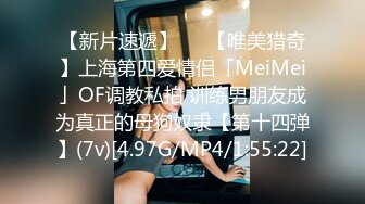 【新片速遞】   ✨【唯美猎奇】上海第四爱情侣「MeiMei」OF调教私拍 训练男朋友成为真正的母狗奴隶【第十四弹】(7v)[4.97G/MP4/1:55:22]