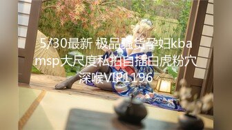 5/30最新 极品骚货孕妇kbamsp大尺度私拍自插白虎粉穴深喉VIP1196