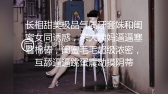 长相甜美极品气质牙套妹和闺蜜女同诱惑，来大姨妈逼逼塞着棉棒，闺蜜毛毛超级浓密，互舔逼逼跳蛋震动摸阴蒂