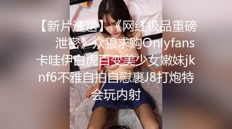 【新片速遞】《网红极品重磅❤️泄密》众狼求购Onlyfans卡哇伊白虎百变美少女嫩妹jknf6不雅自拍自慰裹J8打炮特会玩内射