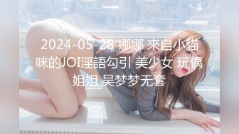 2024-05-28 娜娜 來自小貓咪的JOI淫語勾引 美少女 玩偶姐姐 吴梦梦无套