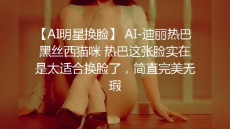 【AI明星换脸】 AI-迪丽热巴 黑丝西猫咪 热巴这张脸实在是太适合换脸了，简直完美无瑕