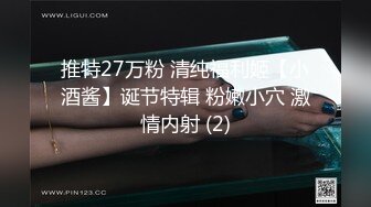 推特27万粉 清纯福利姬【小酒酱】诞节特辑 粉嫩小穴 激情内射 (2)