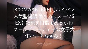 [300MAAN-606]【パイパン人気塾講師 筆おろしスーツSEX】教師を目指すめっかわクールビューティーな女子大生ハルナちゃん！