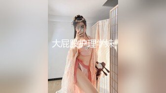 大屁股护理学妹