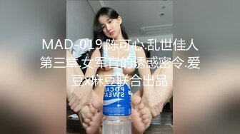 MAD-019.陈可心.乱世佳人第三章.女军官的诱惑密令.爱豆x麻豆联合出品