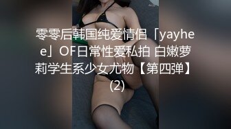 零零后韩国纯爱情侣「yayhee」OF日常性爱私拍 白嫩萝莉学生系少女尤物【第四弹】 (2)