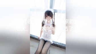 【新片速遞 】黑丝露脸双女年轻姐妹花一起大秀直播，来着大姨妈给妹子舔骚奶子，揉奶玩逼跳蛋摩擦，奶子比心各种诱惑真骚[1.27G/MP4/03:00:03]