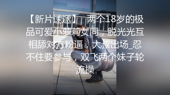 【新片速遞】✨两个18岁的极品可爱小萝莉女同，脱光光互相舔对方粉逼，大叔出场_忍不住要参与，双飞两个妹子轮流操