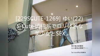 [229SCUTE-1269] ゆい(22) S-Cute 清純系でロリ体系な美少女とSEX