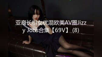 亚裔长相女优混欧美AV圈Jizzy Jobs合集【69V】 (8)