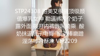 STP24308 甜美又很骚顶级颜值爆乳女神 勒逼裤两个奶子露外面 拨开内裤假屌骑乘  酸奶抹逼展示电臀  振动棒磨蹭淫荡呻吟酥麻 VIP2209