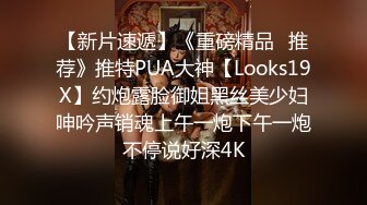 【新片速遞】《重磅精品⭐推荐》推特PUA大神【Looks19X】约炮露脸御姐黑丝美少妇呻吟声销魂上午一炮下午一炮不停说好深4K